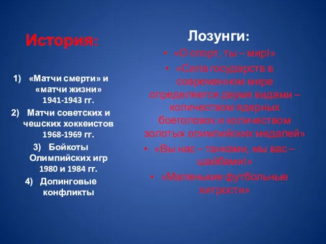 История: Лозунги: «О спорт, ты – мир!» «Сила государств в современном