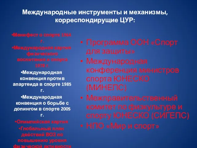 Международные инструменты и механизмы, корреспондирущие ЦУР: Программа ООН «Спорт для защиты»