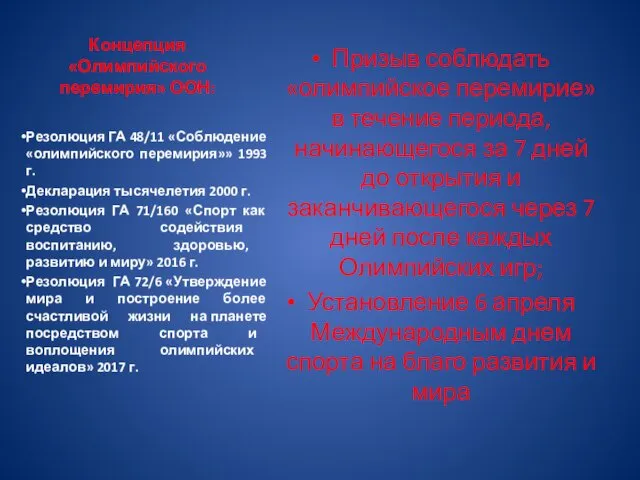 Концепция «Олимпийского перемирия» ООН: Призыв соблюдать «олимпийское перемирие» в течение периода,