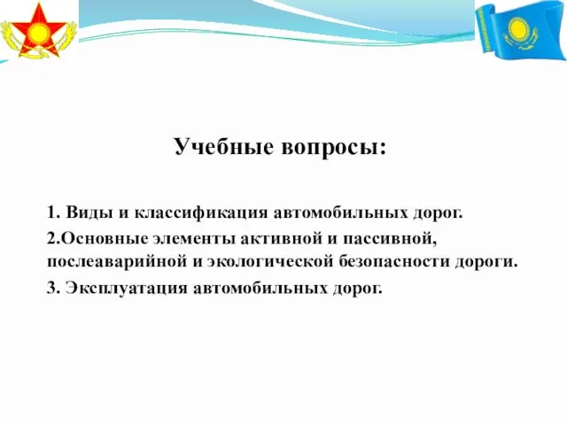 Учебные вопросы: 1. Виды и классификация автомобильных дорог. 2.Основные элементы активной