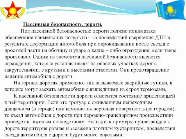 Пассивная безопасность дороги. Под пассивной безопасностью дороги должно пониматься обеспечение наименьших