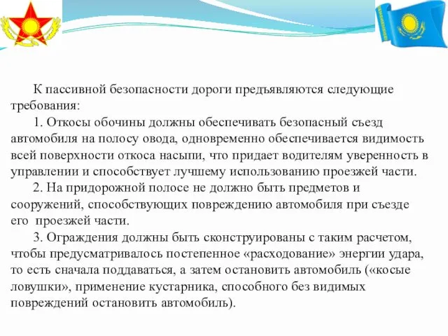 К пассивной безопасности дороги предъявляются следующие требования: 1. Откосы обочины должны