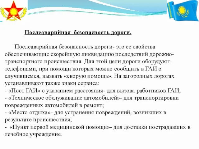 Послеаварийная безопасность дороги. Послеаварийная безопасность дороги- это ее свойства обеспечивающие скорейшую