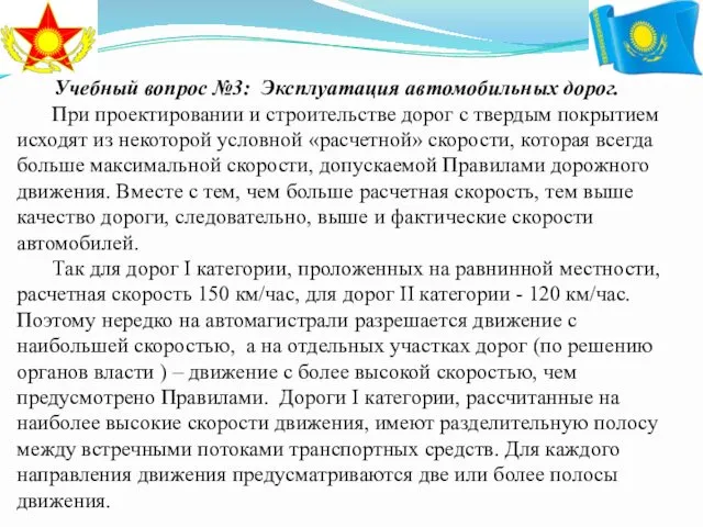 Учебный вопрос №3: Эксплуатация автомобильных дорог. При проектировании и строительстве дорог