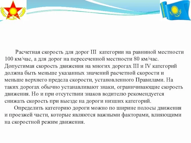 Расчетная скорость для дорог III категории на равниной местности 100 км/час,