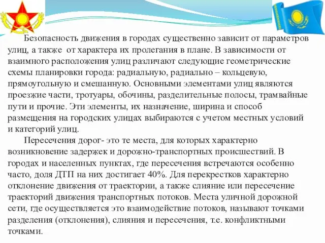 Безопасность движения в городах существенно зависит от параметров улиц, а также