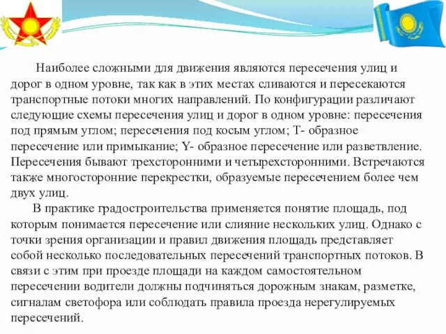 Наиболее сложными для движения являются пересечения улиц и дорог в одном