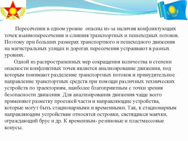 Пересечения в одном уровне опасны из-за наличия конфликтующих точек взаимопересечения и