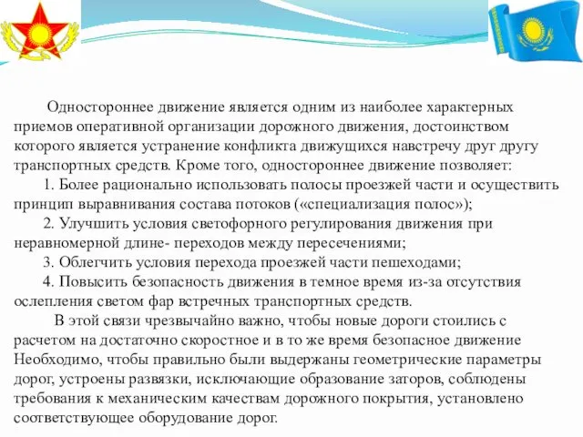 Одностороннее движение является одним из наиболее характерных приемов оперативной организации дорожного