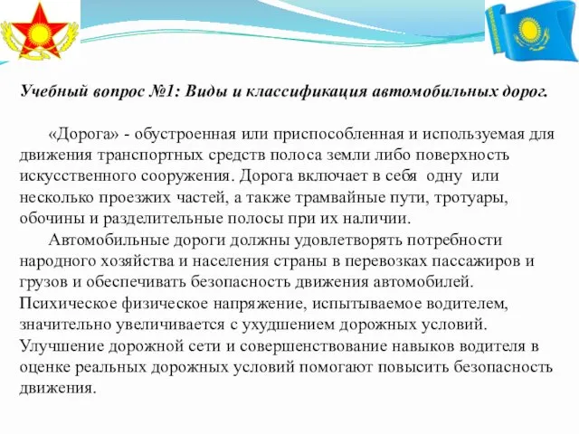 Учебный вопрос №1: Виды и классификация автомобильных дорог. «Дорога» - обустроенная