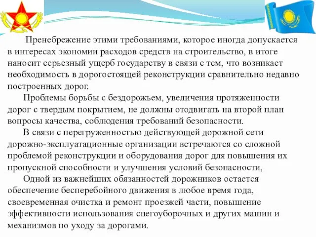 Пренебрежение этими требованиями, которое иногда допускается в интересах экономии расходов средств