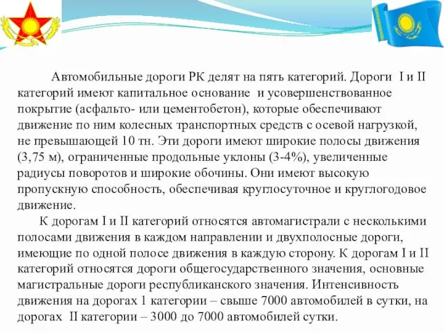 Автомобильные дороги РК делят на пять категорий. Дороги I и II