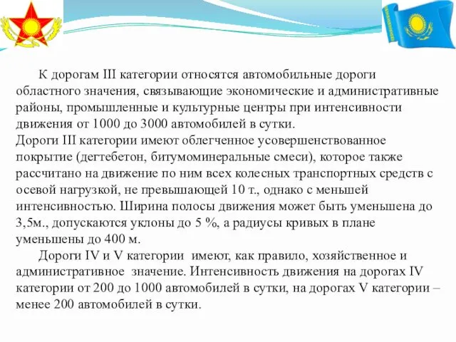 К дорогам III категории относятся автомобильные дороги областного значения, связывающие экономические