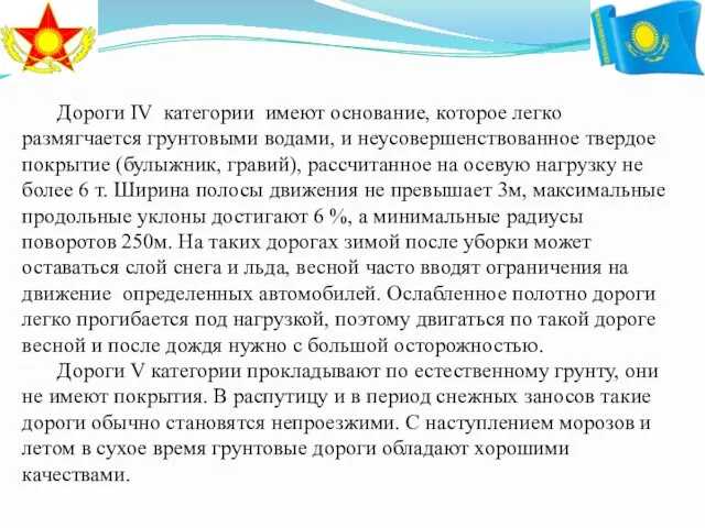 Дороги IV категории имеют основание, которое легко размягчается грунтовыми водами, и