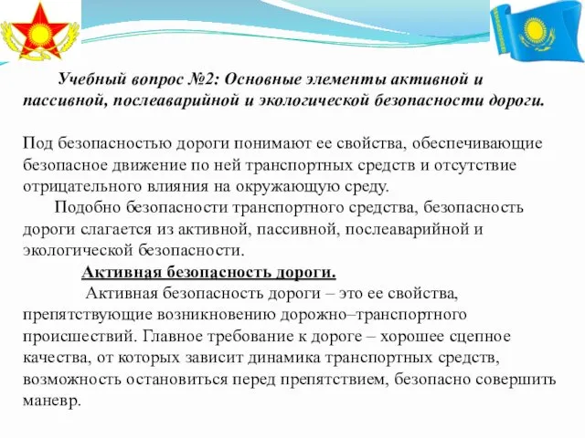 Учебный вопрос №2: Основные элементы активной и пассивной, послеаварийной и экологической