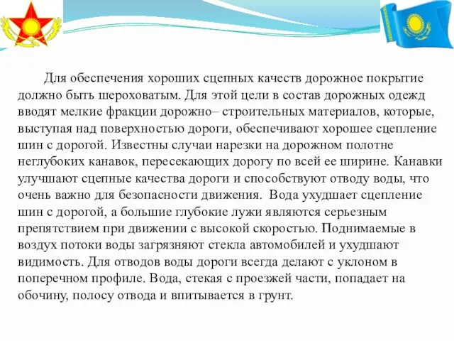 Для обеспечения хороших сцепных качеств дорожное покрытие должно быть шероховатым. Для