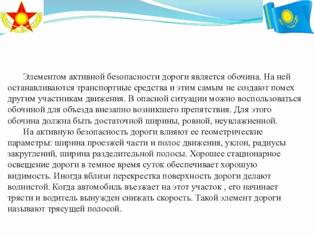 Элементом активной безопасности дороги является обочина. На ней останавливаются транспортные средства