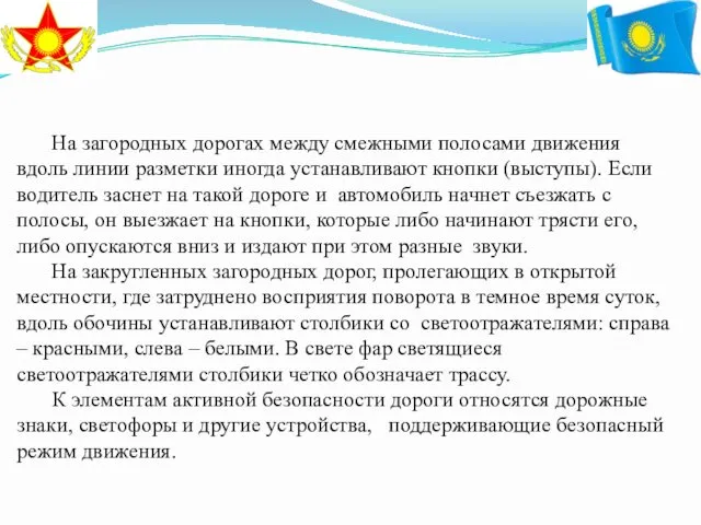 На загородных дорогах между смежными полосами движения вдоль линии разметки иногда