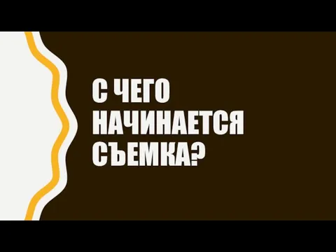 С ЧЕГО НАЧИНАЕТСЯ СЪЕМКА?