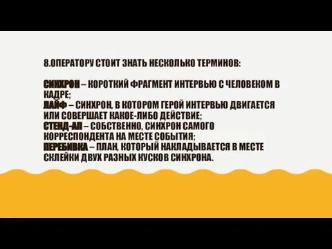 8.ОПЕРАТОРУ СТОИТ ЗНАТЬ НЕСКОЛЬКО ТЕРМИНОВ: СИНХРОН – КОРОТКИЙ ФРАГМЕНТ ИНТЕРВЬЮ С