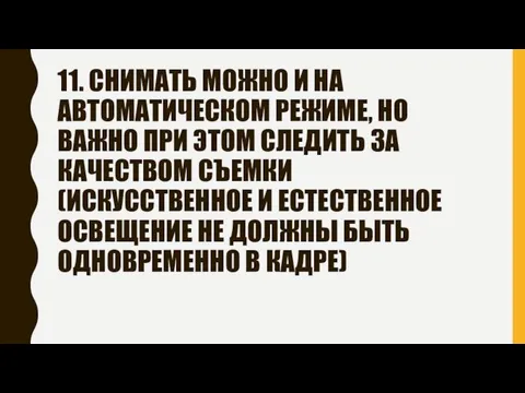 11. СНИМАТЬ МОЖНО И НА АВТОМАТИЧЕСКОМ РЕЖИМЕ, НО ВАЖНО ПРИ ЭТОМ