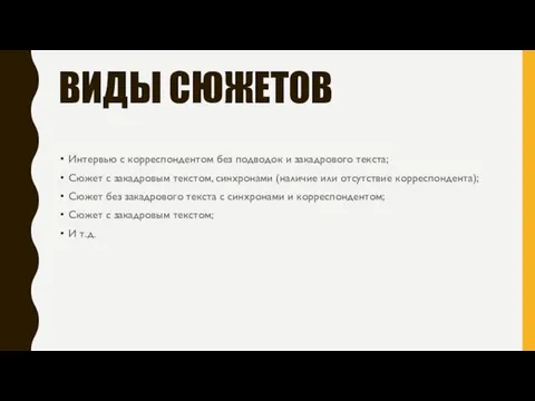 ВИДЫ СЮЖЕТОВ Интервью с корреспондентом без подводок и закадрового текста; Сюжет