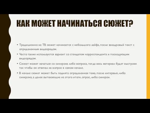 КАК МОЖЕТ НАЧИНАТЬСЯ СЮЖЕТ? Традиционно на ТВ сюжет начинается с небольшого