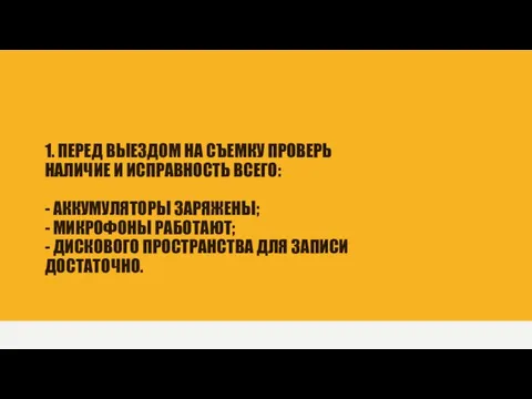 1. ПЕРЕД ВЫЕЗДОМ НА СЪЕМКУ ПРОВЕРЬ НАЛИЧИЕ И ИСПРАВНОСТЬ ВСЕГО: -