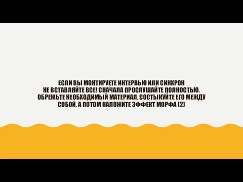 ЕСЛИ ВЫ МОНТИРУЕТЕ ИНТЕРВЬЮ ИЛИ СИНХРОН НЕ ВСТАВЛЯЙТЕ ВСЕ! СНАЧАЛА ПРОСЛУШАЙТЕ