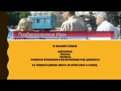 НЕ ЗАБЫВАЙТЕ ПЛАШКИ -ОДНОТИПНЫЕ; - ПРОСТЫЕ; - ЧИТАЕМЫЕ; - ПРАВИЛЬНО ПРОПИСАННАЯ