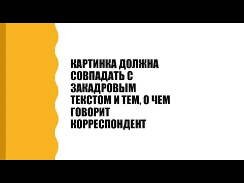 КАРТИНКА ДОЛЖНА СОВПАДАТЬ С ЗАКАДРОВЫМ ТЕКСТОМ И ТЕМ, О ЧЕМ ГОВОРИТ КОРРЕСПОНДЕНТ