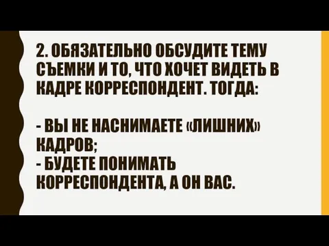 2. ОБЯЗАТЕЛЬНО ОБСУДИТЕ ТЕМУ СЪЕМКИ И ТО, ЧТО ХОЧЕТ ВИДЕТЬ В