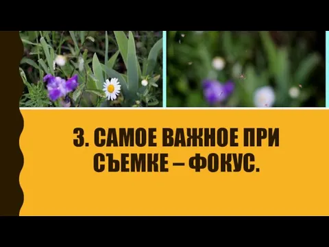 3. САМОЕ ВАЖНОЕ ПРИ СЪЕМКЕ – ФОКУС.