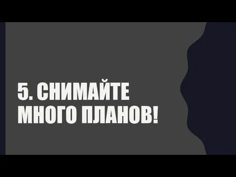 5. СНИМАЙТЕ МНОГО ПЛАНОВ!