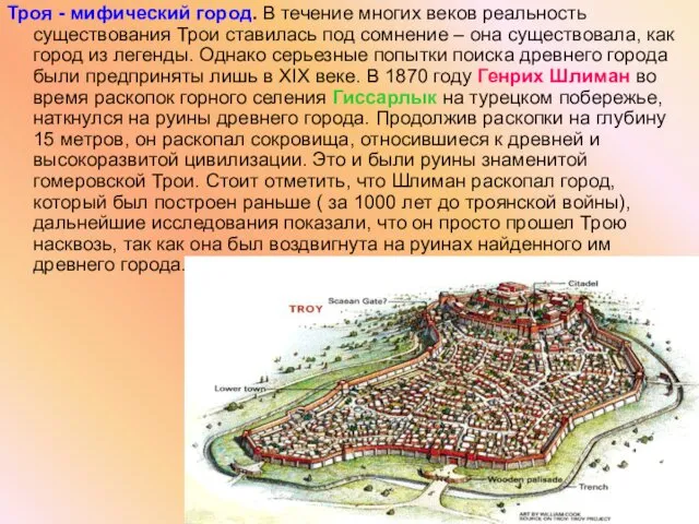 Троя - мифический город. В течение многих веков реальность существования Трои