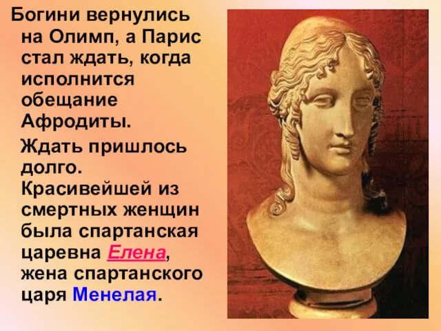 Богини вернулись на Олимп, а Парис стал ждать, когда исполнится обещание