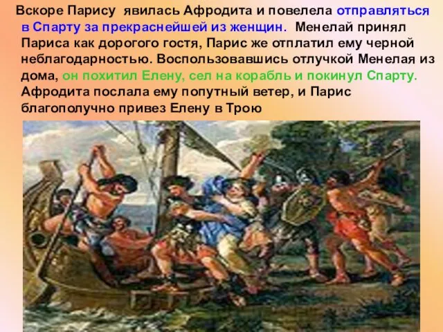 Вскоре Парису явилась Афродита и повелела отправляться в Спарту за прекраснейшей