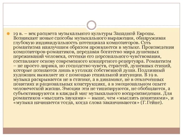 19 в. – век расцвета музыкального культуры Западной Европы. Возникают новые