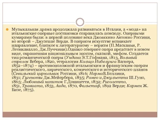 Музыкальная драма продолжала развиваться в Италии, а «мода» на итальянские оперные