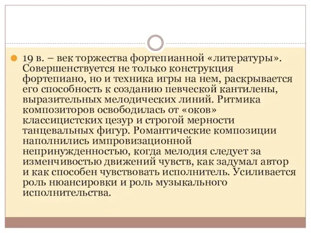 19 в. – век торжества фортепианной «литературы». Совершенствуется не только конструкция