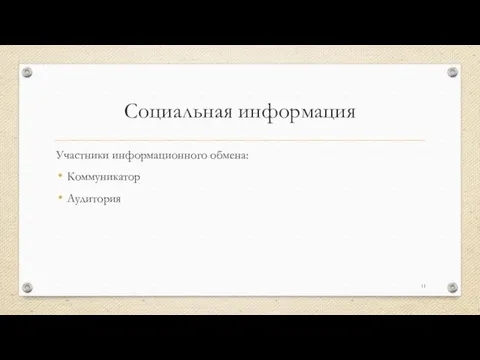 Социальная информация Участники информационного обмена: Коммуникатор Аудитория