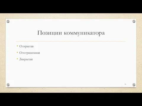 Позиции коммуникатора Открытая Отстраненная Закрытая