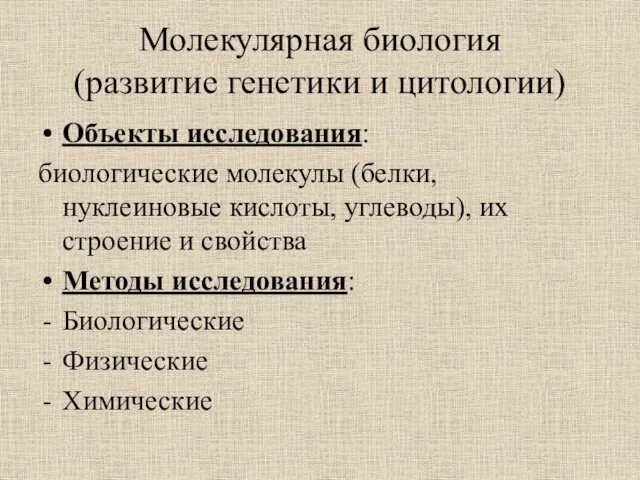 Молекулярная биология (развитие генетики и цитологии) Объекты исследования: биологические молекулы (белки,