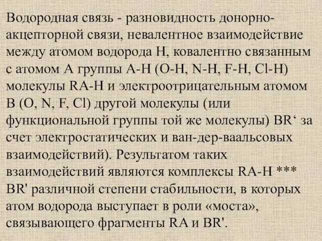 Водородная связь - разновидность донорно-акцепторной связи, невалентное взаимодействие между атомом водорода