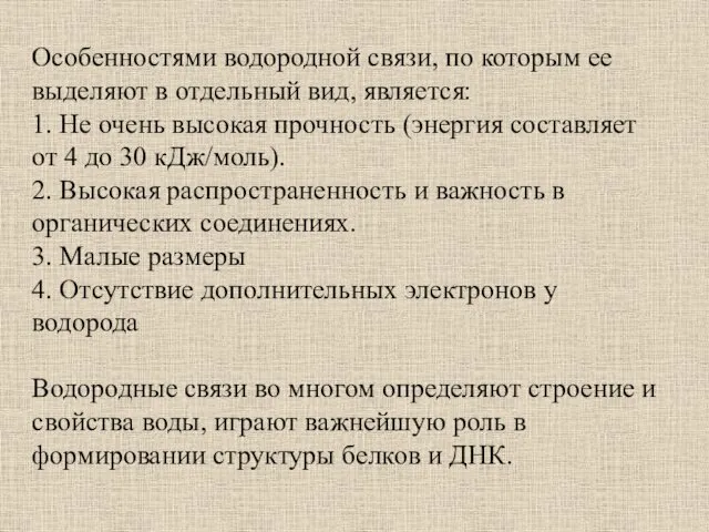 Особенностями водородной связи, по которым ее выделяют в отдельный вид, является: