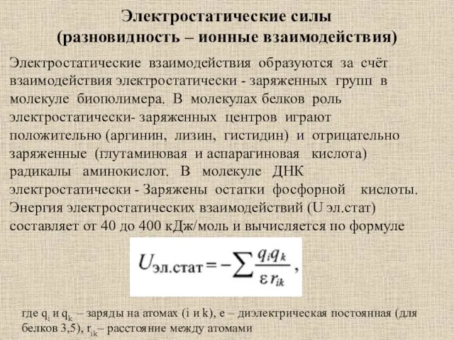 Электростатические силы (разновидность – ионные взаимодействия) Электростатические взаимодействия образуются за счёт