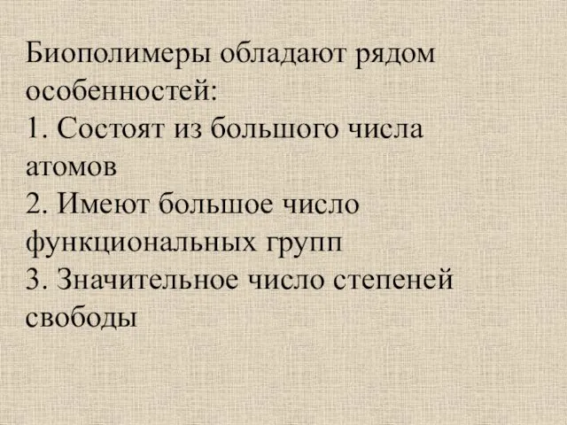 Биополимеры обладают рядом особенностей: 1. Состоят из большого числа атомов 2.