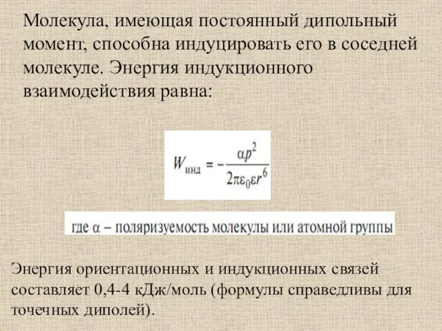 Молекула, имеющая постоянный дипольный момент, способна индуцировать его в соседней молекуле.