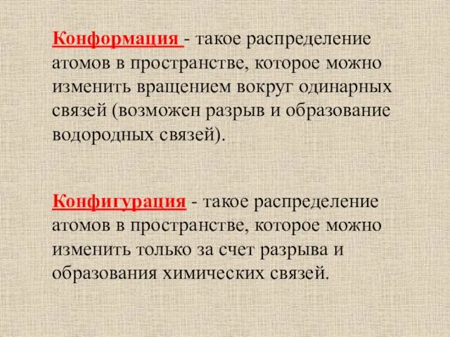 Конформация - такое распределение атомов в пространстве, которое можно изменить вращением