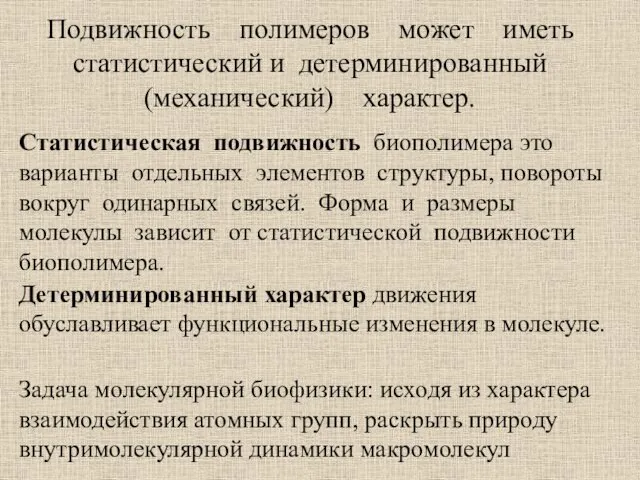 Подвижность полимеров может иметь статистический и детерминированный (механический) характер. Статистическая подвижность